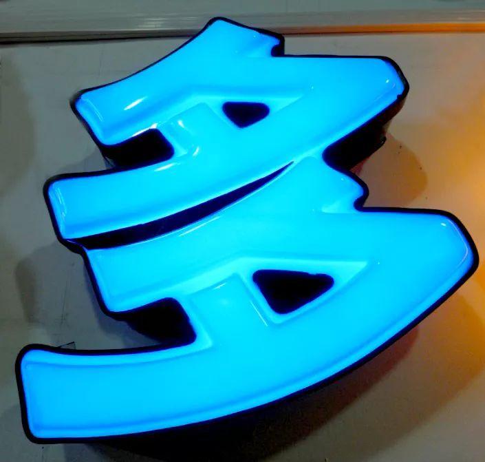 「干貨分享」吸塑發(fā)光字的優(yōu)點(diǎn)，你都了解什么？3